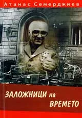 Заложници на времето