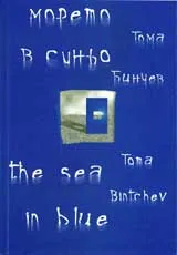 Морето в синьо/The Sea in Blue