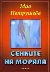 Сенките на морала
