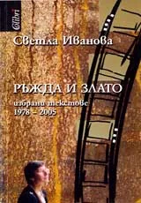 Ръжда и злато