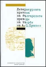Литературната критика за българските преводи и творби на А.С.Пушкин