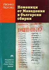 Поменици от Македония в български сбирки
