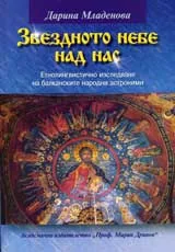 Звездното небе над нас