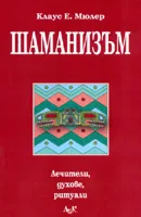 Шаманизъм