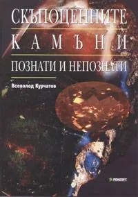 Скъпоценните камъни •Познати и непознати