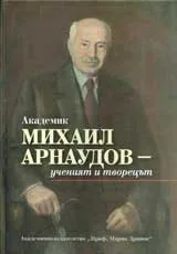 Академик Михаил Арнаудов – ученият и творецът
