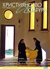 Християнство и Култура, 2006/ брой 2-3, Година V (18-19)