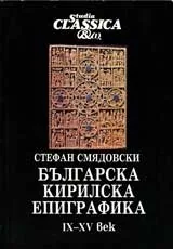 Българска кирилска епиграфика IX-XV век