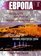 Европа 2001, 2007/ брой 1