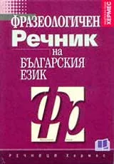 Фразеологичен речник на българския език