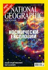 National Geographic - България, 2007 - бр.03, март