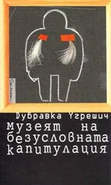 Музеят на безусловната капитулация