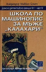 Дамска детективска агенция № 1, Част IV - Школа по машинопис за мъже "Калахари"