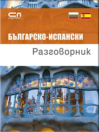 Българско-испански разговорник