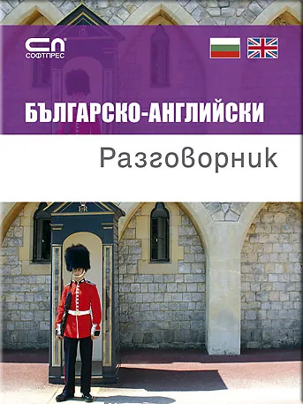 Българско-английски разговорник