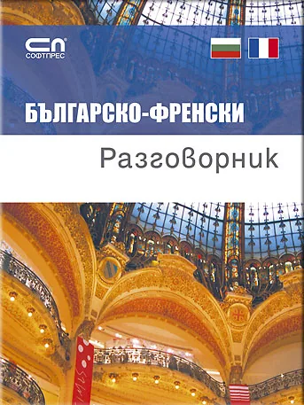 Българско-френски разговорник