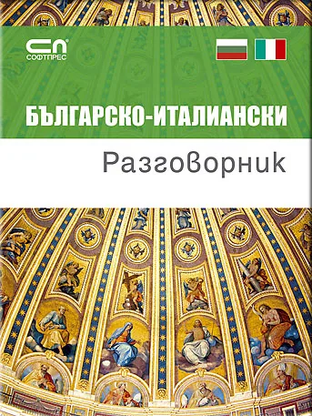 Българско-италиански разговорник