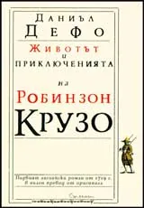 Животът и приключенията на Робинзон Крузо