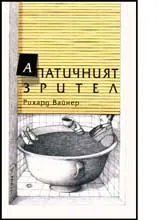 Апатичният зрител