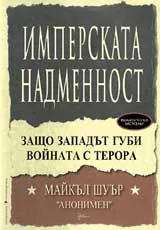 Имперската надменност