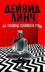 Да уловиш голямата риба