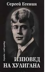 Изповед на хулигана