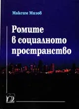 Ромите в социалното пространство