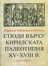 Етюди върху кирилската палеотипия XV-XVIII в.