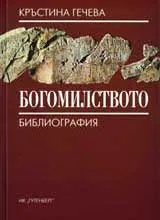 Богомилството