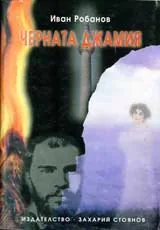 Книга 2 - Черната джамия