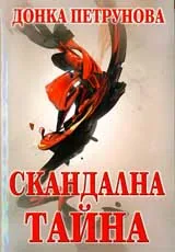 Скандална тайна