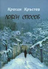 Ловен способ