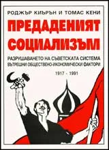 Предаденият социализъм