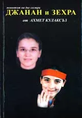 Джанан и Зехра