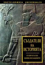 Създатели на историята