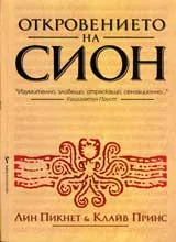 Откровението на Сион
