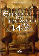 Евреите по времето на Исус