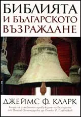 Библията и българското Възраждане