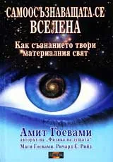 Самоосъзнаващата се Вселена