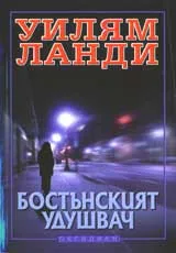 Бостънският удушвач
