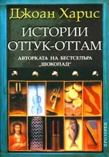 Истории оттук-оттам