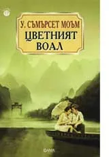Цветният воал