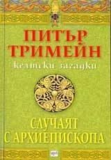 Случаят с архиепископа