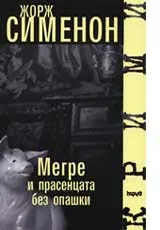 Мегре и прасенцата без опашки