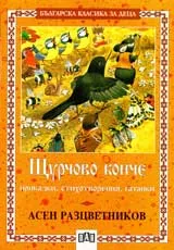 Щурчово конче - приказки, стихотворения, гатанки