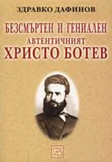 Безсмъртен и гениален автентичният Христо Ботев