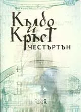 Кълбо и кръст