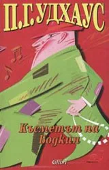 Късметът на Бодкин