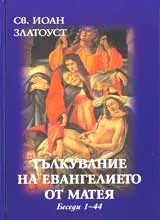 Тълкувание на евангелието на Матея