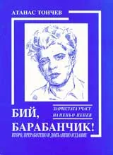 Бий, барабанчик!